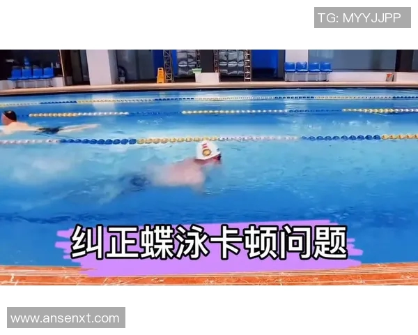 蝶泳训练中常见错误及其纠正方法解析与技巧提升建议