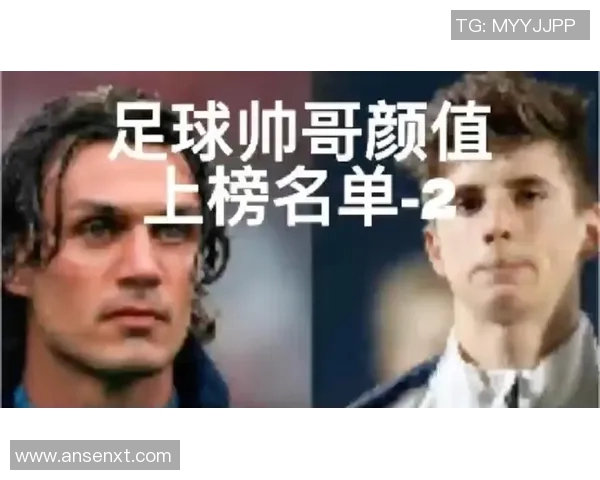全球足球明星颜值排行榜及精彩瞬间回顾 全球足球明星颜值排行榜及精彩瞬间回顾